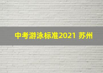 中考游泳标准2021 苏州